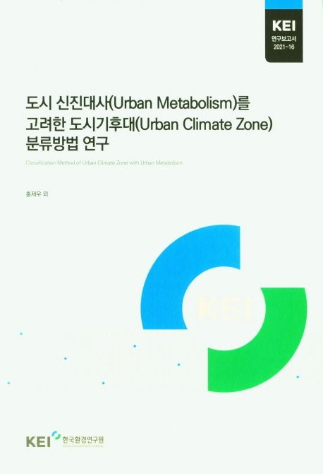 도시 신진대사(Urban metabolism)를 고려한 도시기후대(Urban climate zone) 분류방법 연구