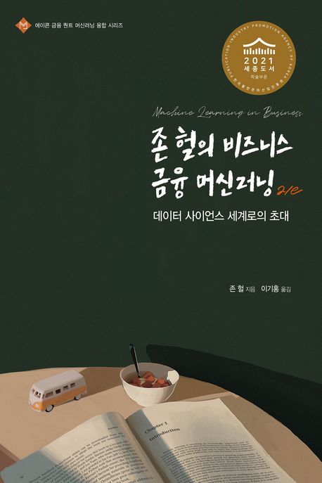 존 헐의 비즈니스 금융 머신러닝 : 데이터 사이언스 세계로의 초대
