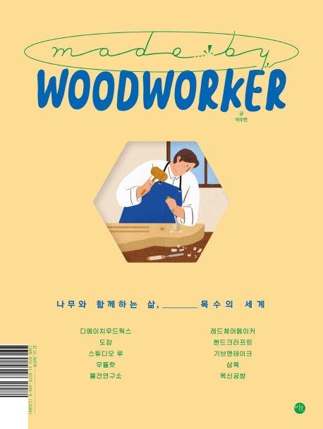 메이드 바이 우드워커- [전자책] = Made by woodworker : 나무와 함께하는 삶, 목수의 세계