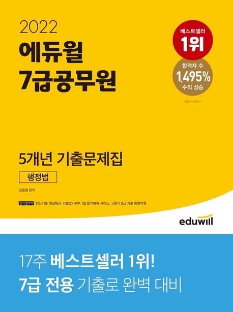 2022 에듀윌 7급공무원 5개년 기출문제집 행정법 (최신기출 해설특강, 기출OX APP, 1초 합격예측 서비스, 국회직 8급 특별부록)