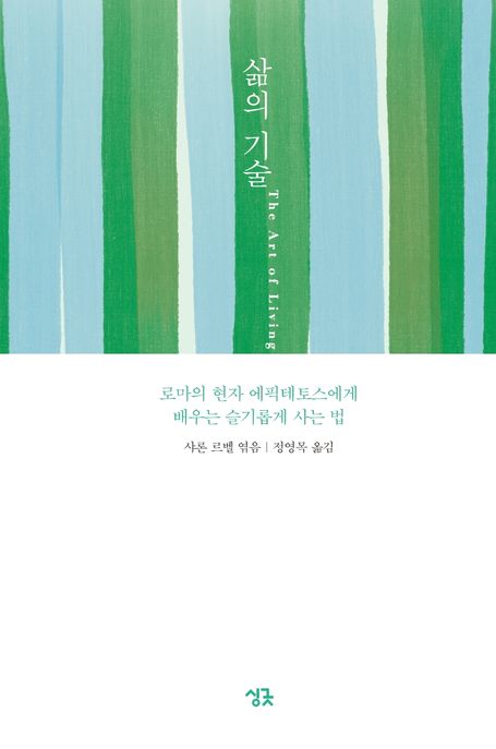 삶의 기술  : 로마의 현자 에픽테토스에게 배우는 슬기롭게 사는 법