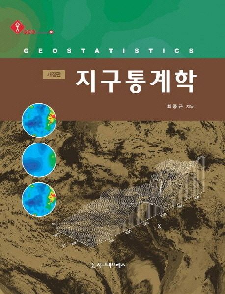 지구통계학