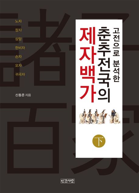 춘추전국의 제자백가(하) (노자 장자 상앙 한비자 손자 오자 귀곡자)