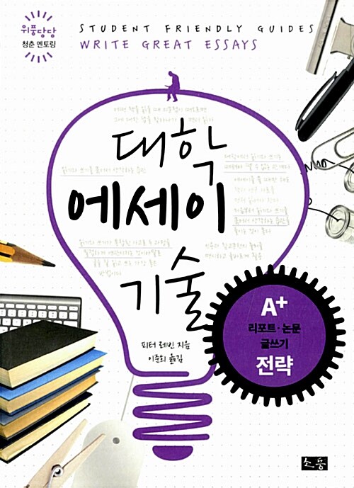 대학 에세이 기술  : A+ 리포트ㆍ논문 글쓰기 전략
