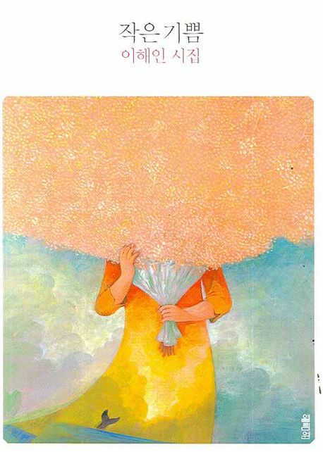 작은 기쁨 (이해인 시집)