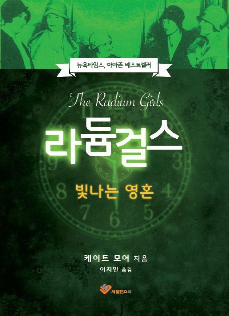 라듐 걸스 — 같은 방사선이 약속이 되고 비극이 되기까지