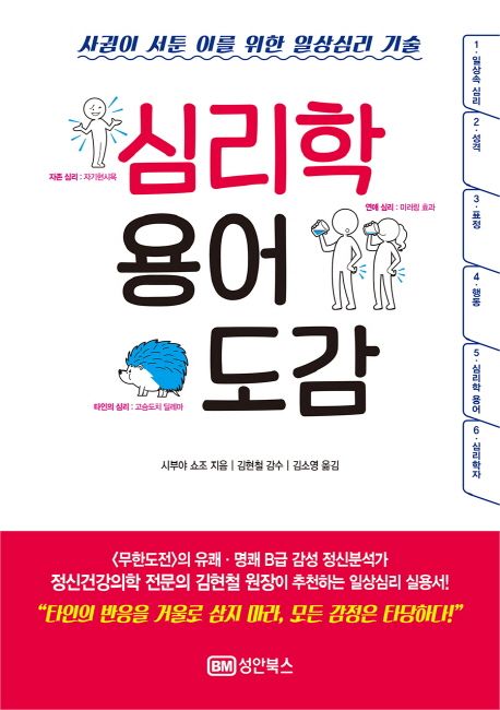 심리학 용어 도감 : 사귐이 서툰 이를 위한 일상심리 기술
