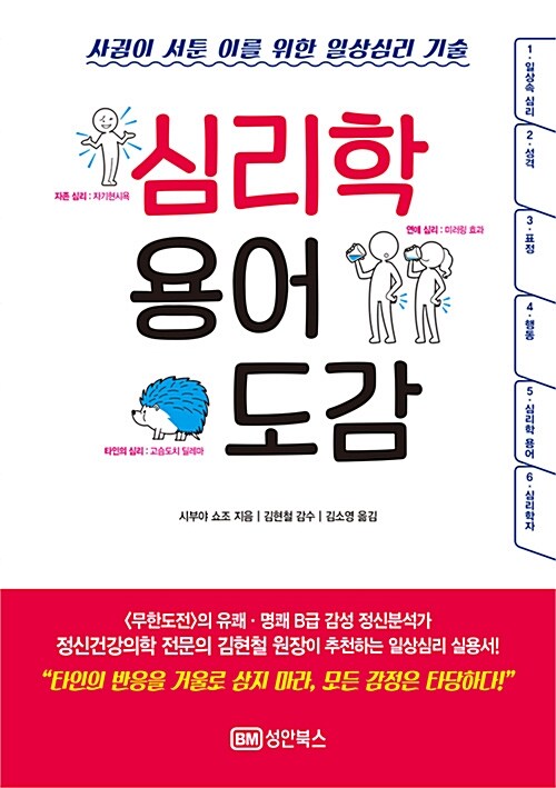 심리학 용어 도감  : 사귐이 서툰 이를 위한 일상심리 기술 / 시부야 쇼조 지음  ; 김소영 옮김