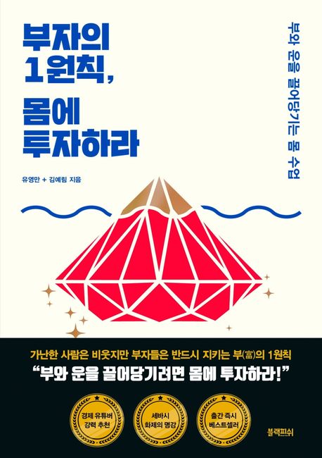 부자의 1원칙, 몸에 투자하라- [전자책] : 부와 운을 끌어당기는 몸 수업