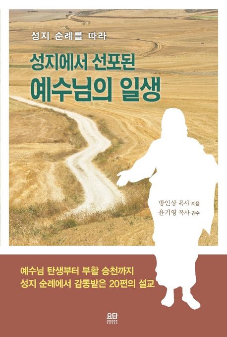 (성지 순례를 따라)성지에서 선포된 예수님의 일생 : 예수성지순례를 따라 성지에서 선포된 예수님의 일생