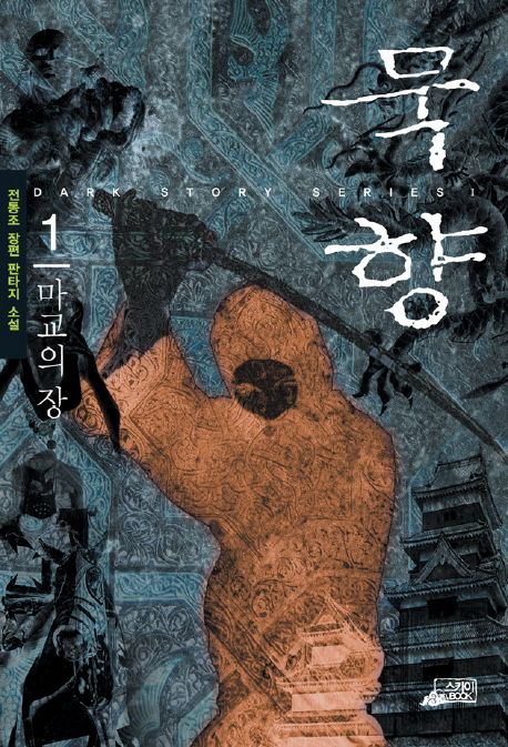 묵향. 1, 마교의 장 [전자책] : 전동조 장편 판타지 소설