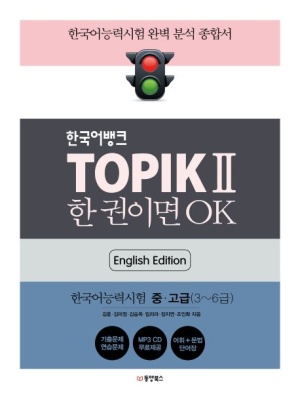 한국어뱅크 TOPIK 2 한 권이면 OK(영어판): 한국어능력시험2 중/고급(3~6급)