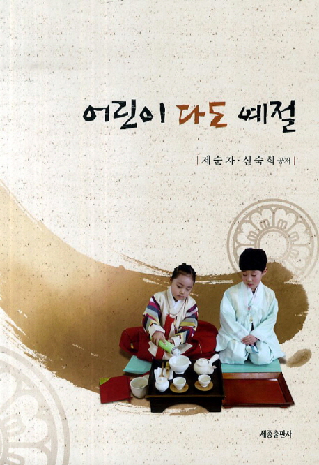 어린이 다도 예절