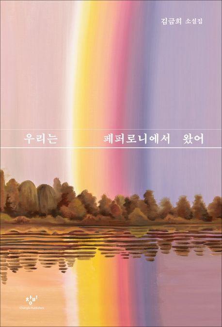우리는 페퍼로니에서 왔어 (김금희 소설집) 표지