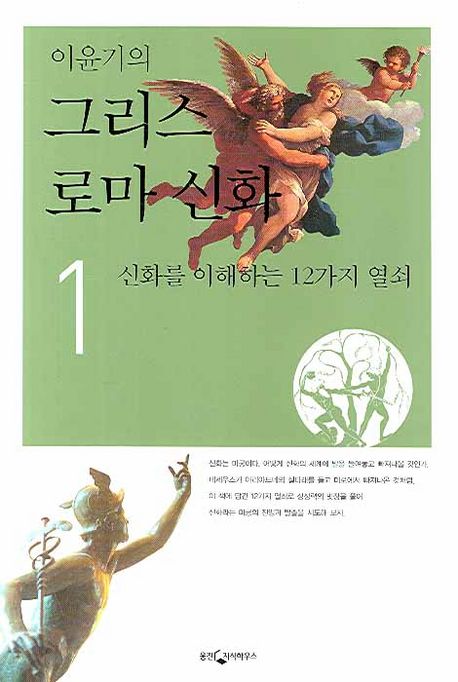 (이윤기의) 그리스 로마 신화. 1-2