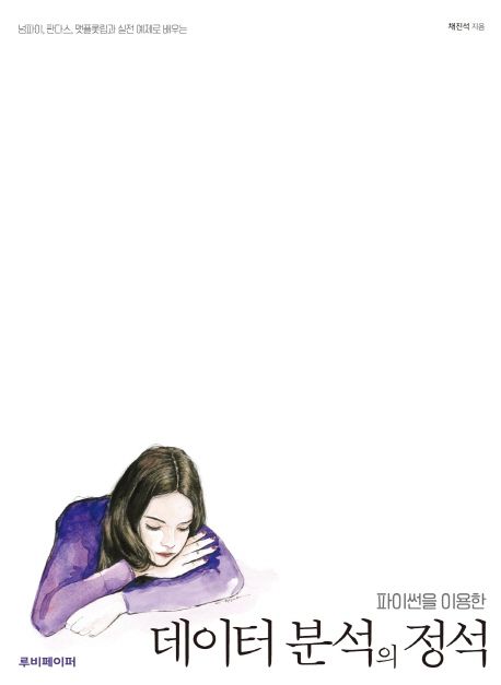 파이썬을 이용한 데이터 분석의 정석 (넘파이, 판다스, 맷플롯립과 실전 예제로 배우는)