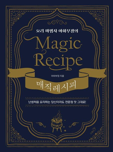 (요리 마법사 아하부장의) 매직 레시피 = Magic recipe