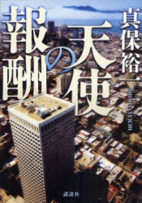 天使の報酬