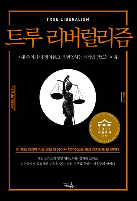 트루 리버럴리즘 : 자유주의가 더 정의롭고 더 번영하는 세상을 만드는 이유