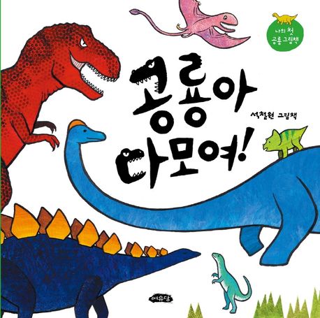 공룡아 다 모여! : 석철원 그림책