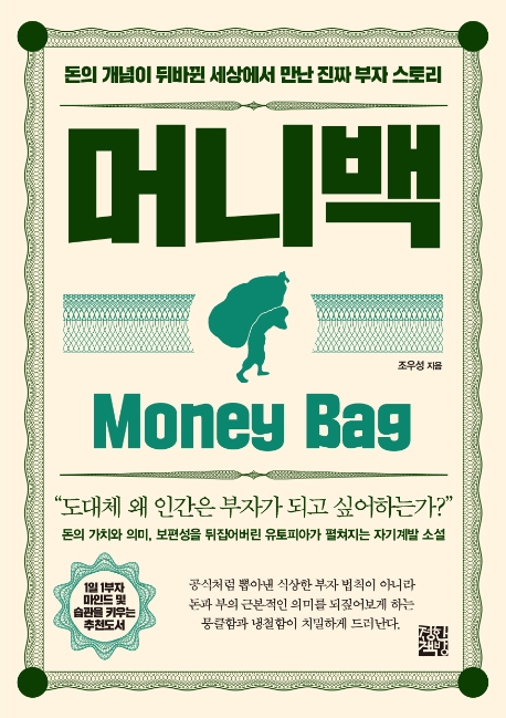 머니백 = Money bag : 돈의 개념이 뒤바뀐 세상에서 만난 진짜 부자 스토리 