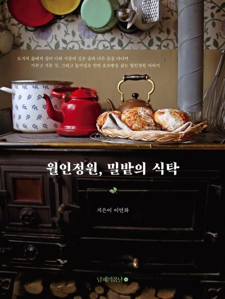 월인정원, 밀밭의 식탁 표지