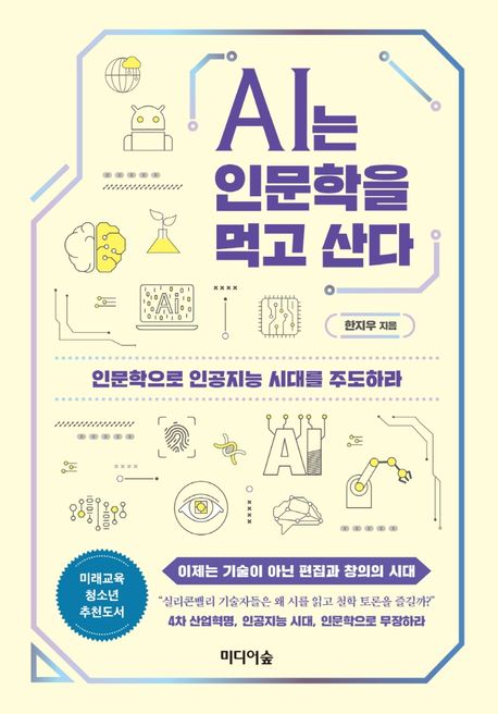 AI는 인문학을 먹고 산다 - [전자책]  : 인문학으로 인공지능 시대를 주도하라 / 한지우 지음