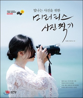 (빛나는 사진을 위한) 미러리스 사진 찍기 / 김선웅 ; 이소민 글·사진