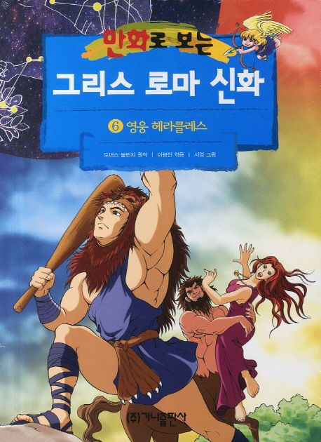 (만화로 보는)그리스 로마 신화. 06, 영웅 헤라클레스 표지