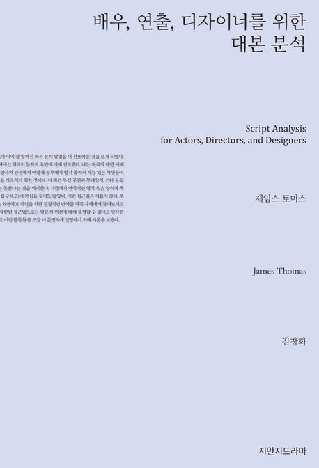 배우, 연출, 디자이너를 위한 대본 분석