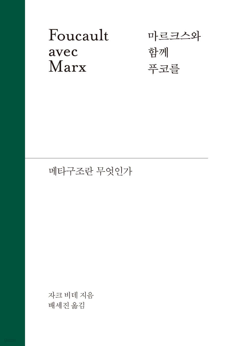 마르크스와 함께 푸코를 : 메타구조란 무엇인가