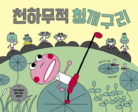 (3-3)천하무적 청개구리 표지