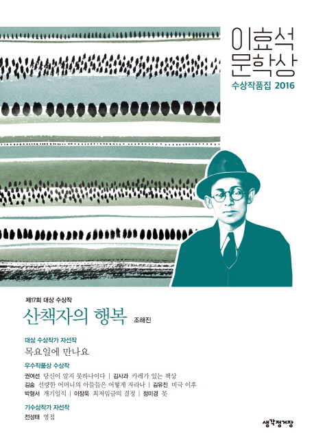 (2016) 이효석문학상 수상작품집. 제17회 .17