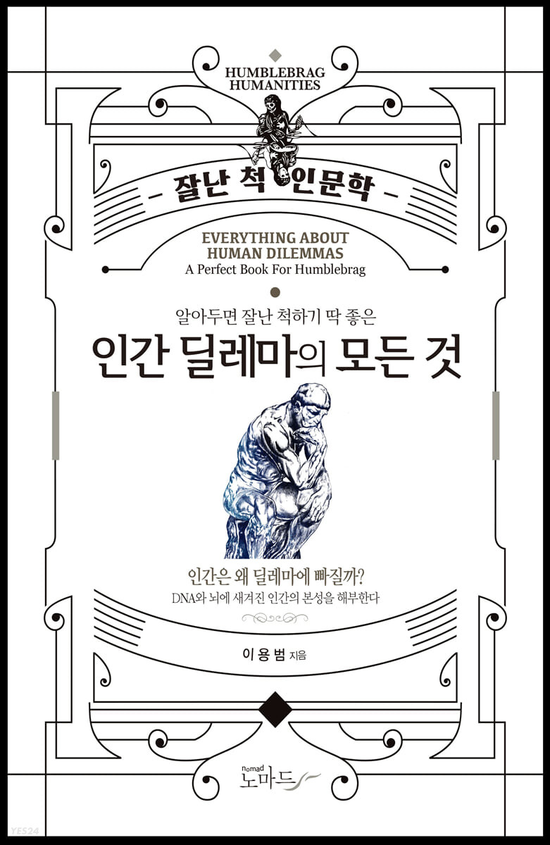 인간 딜레마의 모든 것 = Everything about human dilemmas : 인간은 왜 딜레마에 빠질까?