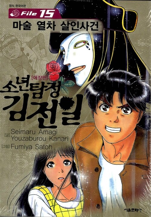 소년탐정 김전일. 15 : 마술 열차 살인사건 / 아마기 세이마루 지음  ; 이현미 옮김