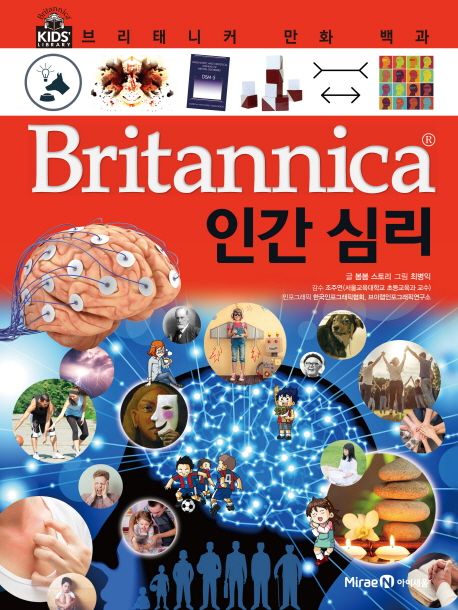 Britannica 만화 백화  :인간 심리