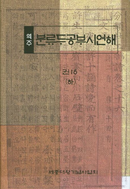 (역주) 분류두공부시언해. 권16 : (하)