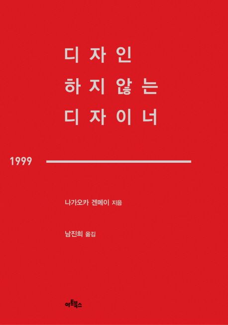 디자인하지 않는 디자이너 / 나가오카 겐메이 지음 ; 남진희 옮김