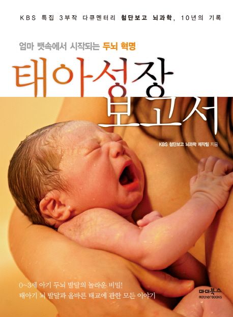(엄마 뱃속에서 시작되는 두뇌 혁명)태아성장 보고서 : KBS 특집 3부작 다큐멘터리 첨단보고 뇌과학 10년의 기록
