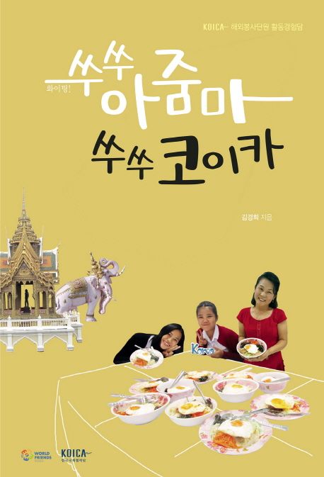 (화이팅!) 쑤쑤 아줌마 쑤쑤 코이카 - [전자책]  : KOICA-해외봉사단의 활동경험담