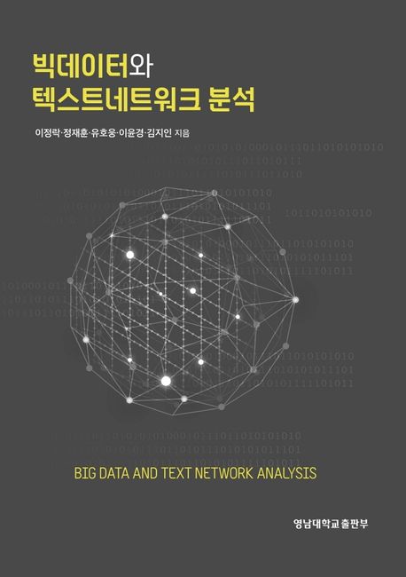 빅데이터와 텍스트네트워크 분석 = Big data and text network analysis