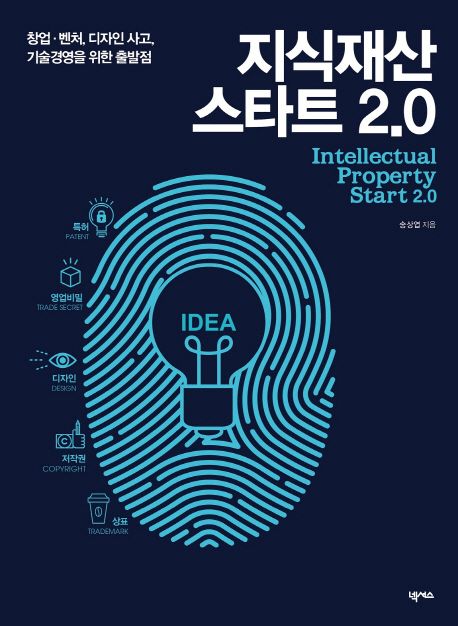 지식재산 스타트 2.0 = Intellectual property start 2.0 : 창업·벤처, 디자인 사고, 기술경영을 위한 출발점