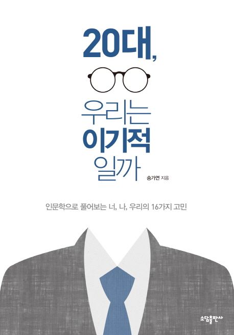 20대, 우리는 이기적일까 - [전자책] : 인문학으로 풀어보믄 너, 나, 우리의 16가지 고민