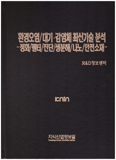 환경오염/대기·감염체 기술 분석 (정화/필터/진단/생분해/나노/안전소재)