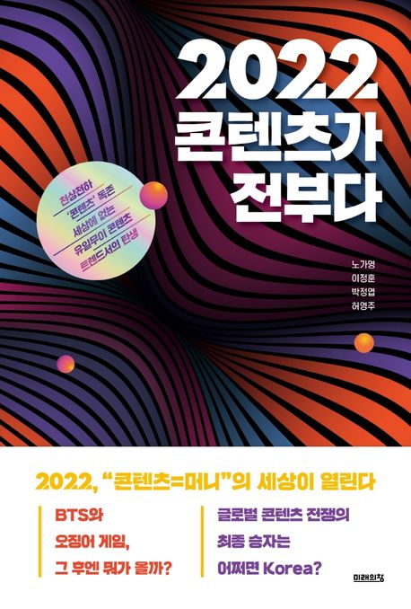 2022 콘텐츠가 전부다  노가영,  이정훈,  박정엽,  허영주  지은이