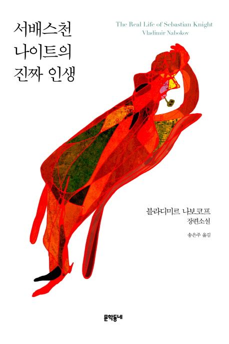 서배스천 나이트의 진짜 인생 : 블라디미르 나보코프 장편소설