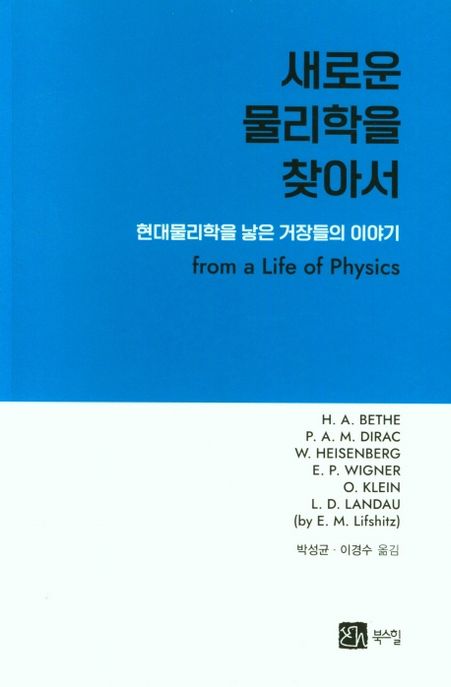 새로운 물리학을 찾아서 : 현대물리학을 낳은 거장들의 이야기
