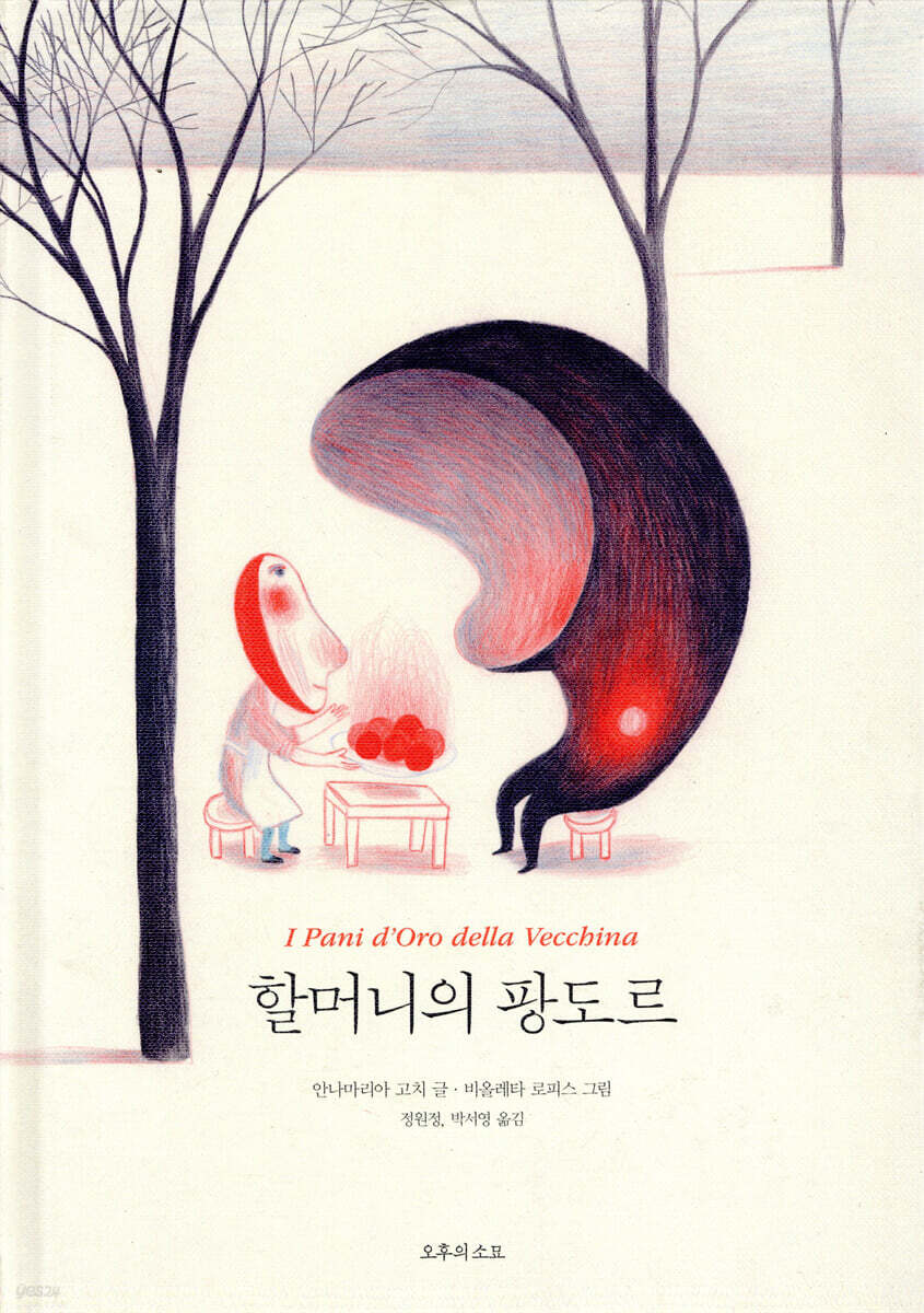 할머니의 팡도르 표지