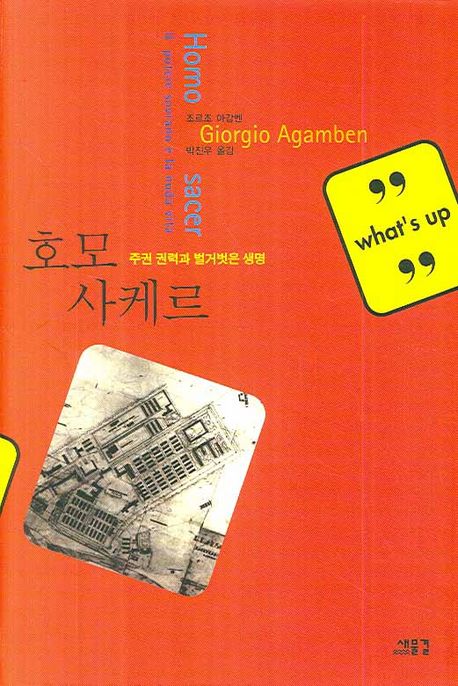 호모 사케르  : 주권 권력과 벌거벗은 생명