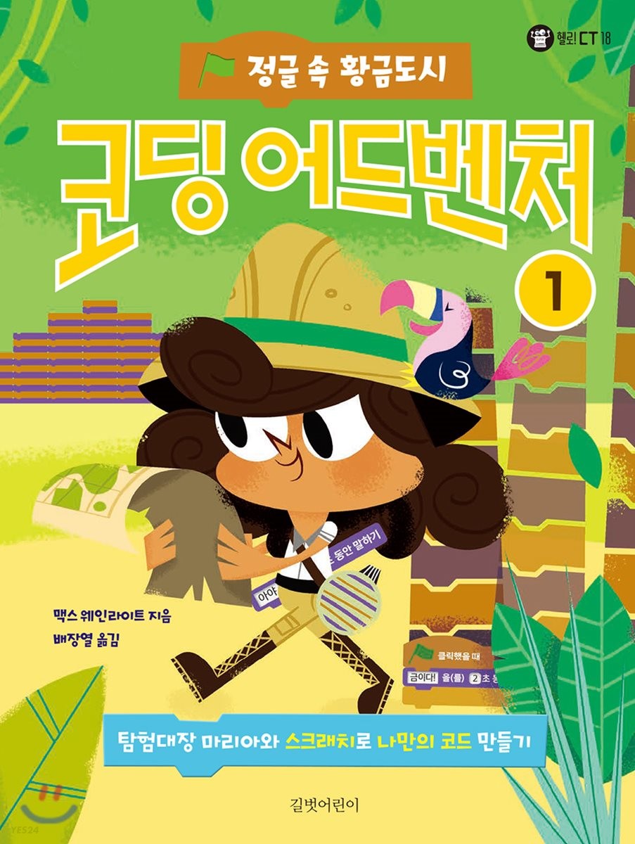 코딩 어드벤처. 1, 정글 속 황금도시